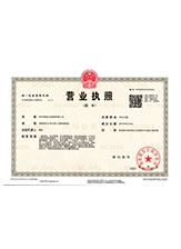 姚安营业执照副本